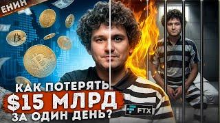 Сэм Бэнкман-Фрид: ГЕНИЙ, АФЕРИСТ или ЖЕРТВА ОБСТОЯТЕЛЬСТВ?