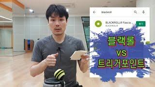 블랙롤 vs 트리거포인트 폼롤러, 마시지볼 리뷰 아크로훈