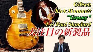 「Gary Moore」「Peter Green」…あのレスポールが遂に買える！？Gibson Kirk Hammett "Greeny" Les Paul Standard登場【ギターバイヤー増田】