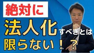 【個人事業主】絶対に法人化すべきとは限らない！？法人化のメリット・デメリットを解説！