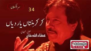 Kar Kar Mintan Yar Diyan Attaullah Khan Essakhelvi Old Sad Song