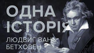 Одна история – Людвиг ван Бетховен – Телеканал КРТ // #3