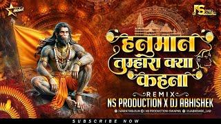 Kalyug Me Siddh Ho Dev Tumhi Hanuman Tumhara Kya Kehna | Jai Shree Ram Dj Mix NS Production Abhishek