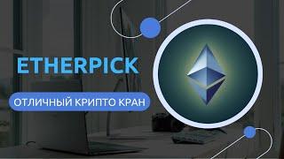 ETHERPICK-ЛУЧШИЕ КРИПТО ВАЛЮТНЫЕ КРАНЫ В 2024 ГОДУ. ЗАРАБОТАТЬ НА КРАНАХ ETH. ЗАРАБОТОК БЕЗ ВЛОЖЕНИЙ