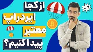 آموزش دریافت ارز دیجیتال رایگان و قابل معامله - چطور ایردراپ معتبر و واقعی پیدا کنیم؟