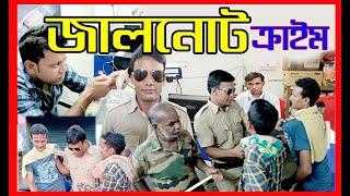 জালনোট ক্রাইম//JALNOT CRIME #comedy #fun #funnyvideo #funny #Laldighi Tv #all  #debu #debika #mahi