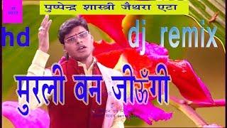 मुरली बन जाउंगी /DJ REMIX/PUSHPENDRA SHASTRI/MAA SHARDE STUDIO KASGANJ/9411433429