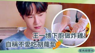 #王一博 婉拒吃胡蘿蔔！原來也是個挑食寶寶親自炸雞技能點滿100%！【天天兄弟】#娛樂 #綜藝 #cdrama #美食vlog