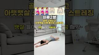 자기전 누워서 하비탈출&골반교정해주세요 시원해요‍️🩵 #스트레칭 #오운완 #산후관리 #틈새운동