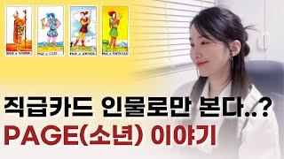 인물로만 보니까 해석이 안되죠ㅠㅠ 마이너 직급카드 PAGE(소년) 설명｜타로카드배우기