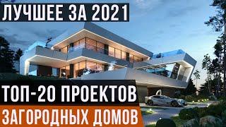 ТОП-20 проектов загородных домов 2021 года