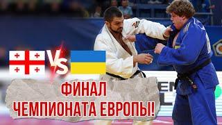 ФИНАЛ Чемпионата Европы 2024 - ГРУЗИЯ VS УКРАИНА | Europeans 2024 (U23) FINAL