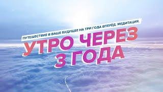 Супер Настрой на будущее | Программирование - Утро через 3 года | Управление Реальностью | Медитация