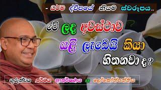 මේ ලද අවස්ථාව යළි ලැබෙයි කියා හිතනවා ද? (ධර්ම ද්වීපයේ නියම ස්වරූපය) -ගුරුත්වය, කර්මය සහ ලෝකෝත්පත්තිය