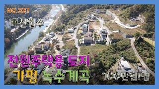 [매물번호339]가평녹수계곡 배산임수 전원주택지 분양 / 분양가 100만원/3.3㎡ 1억대에서5억대까지