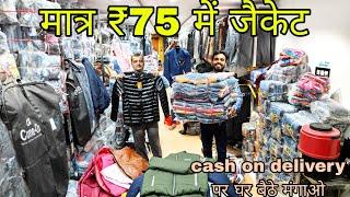 मात्र ₹75 सोच से सस्ता Jacket wholesale market  Cheapest Jacket Manufacturer jacket wholesale market