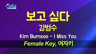 김범수(Kim Bumsoo) - 보고 싶다 (여자키 Female) 노래방 Karaoke LaLa Kpop