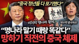 '역사의 쓰레기 시간' 맞이한 중국, 명나라 말기 때와 완전히 똑같다 [박수학의 중국속보 #24]