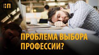 Нелюбимая работа или мастерство выбора: как подойти к выбору профессии ?