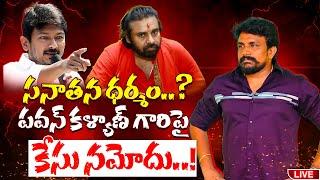 సనాతన ధర్మం..? పవన్ కళ్యాణ్ గారిపై కేసు నమోదు..! Pawan Kalyan | Udhayanidhi Stalin | Rajesh Mahasena