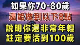 如果你70-80歲，還能做到以下8點，真是萬裡挑一的老人，注定要活到100歲！太有福氣了【有書說】#中老年心語 #養生#幸福人生#深夜讀書