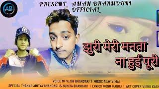 Latest Pahari Himachali Kulvi Song | झुरी मेरी मनता ना हुई पूरी | Vijay Bhandari | Ajay Vimal