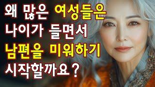 왜 많은 아내들은 나이가 들수록 남편을 덜 좋아하게 될까요? 그 이유는 매우 현실적입니다