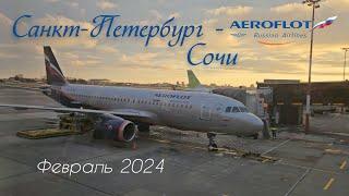 АЭРОФЛОТ, перелет Пулково - Сочи февраль 2024. Trip report