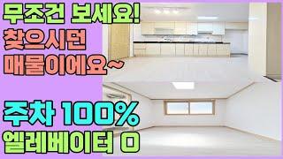 [인천빌라매매](177번)주차100%원하시고, 엘레베이터 있는 건물 1억초반 매물 원하시던 분들 무조건 보세요!! 딱 이 매물이에요 인천빌라급매물 구월동빌라