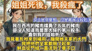 完結變態發瘋文：姐姐死後，我殺瘋了。我在西市的豬肉檔賣了五年的豬肉。卻沒人知道我曾是大綏的第一殺手。直到我的姐姐死了。 姐姐死了以後，我的生活變得了無生趣。我背著包袱來到楊府，踹開她夫家的大門。