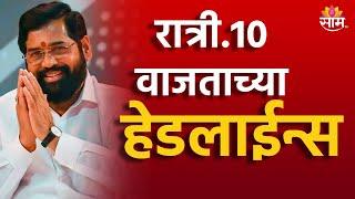 Saam TV Marathi News | Headlines 10 PM  Headline 17th September 2024 | Marathi News|Maharashtra News