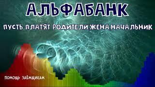 АЛЬФАБАНК пусть платят близкие или начальник