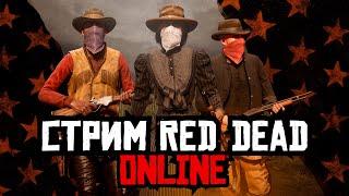 СТРИМ RED DEAD ONLINE - если стало скучно, чем себя занять?