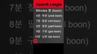 Time in Korean. 1-10 Minutes. 분