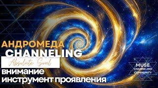 Внимание, как инструмент проявления. Ченнелинг с ЦИ Андромеда через Absolute Soul