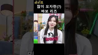 [아이브] 많이 모자란(?) 바보 리즈
