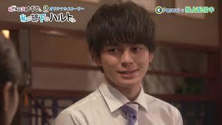 『私の部下のハルトくん』Paraviで独占配信中！