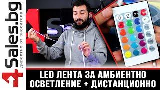 RGB LED лента за амбиентно осветление с дистанционно и адаптер / 4sales.BG