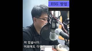 ESG창업쇼츠