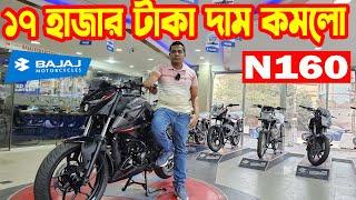 ১৭ হাজার টাকা দাম কমলো Bajaj Bike Offer Price in Bangladesh 2025 || Bajaj Collection