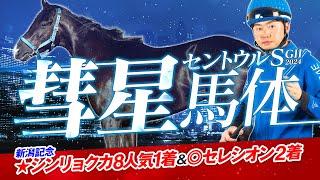 【セントウルS 2024】新潟記念は本命馬＆特注馬でワンツー決着！タフ馬場になりつつある中京で狙うべき馬はコレだ！馬体診断・フォトパドック【競馬予想】