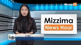 စက်တင်ဘာလ ၂၅ ရက်၊ မွန်းတည့် ၁၂ နာရီ Mizzima News Hour မဇ္စျိမသတင်းအစီအစဥ်