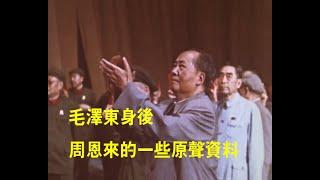 1968年毛泽东接见红卫兵，他身后的周恩来说了一些话，转载请注明出处和链接.多谢。