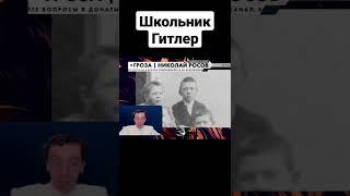 Как Гитлер учился? | Николай Росов