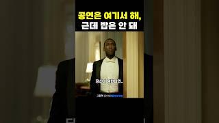 공연은 여기서 해, 근데 밥은 안 돼