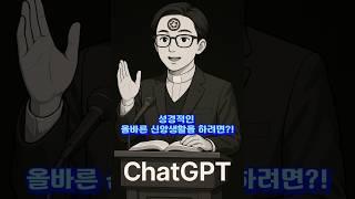 [AI 3분설교] 올바른 성경적 신앙생활을 하려면!