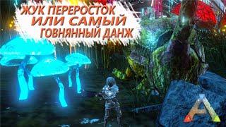 ARK Mobile - ТЕК винтовка и жук переросток, стоит ли этот данж того - Avenue of Lost Hope Dungeon