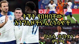 እንግሊዞችና ፈረንሳዯች ትችት በዝቶባቸዋል ምን ድረስ ይጏዙ ይሆን? ኦሊሴ ባየርንን መምረጡ ሲያስገርም ብ/ቡድን ያልተጠበቀውን መርጧል::