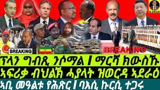 @gDrar Sep01 ርክብ ምስ ቻይና I ኣቢ መዓልቱ የሕጽር I ግብጺ ዝብልዎ ዘለዉ I Horn of Africa on Edge | Egypt vs Ethiopia