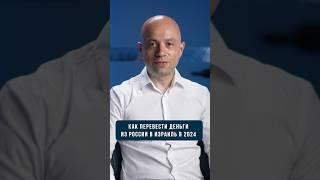 Как перевести деньги из России в Израиль 2024 году. Финансы в Израиле #shorts